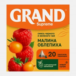 Чай черный и зеленый Grand Supreme малина облепиха 20пакетиков 36г