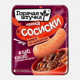 Сосиски Мясо по-аджарски Горячая Штучка 320г