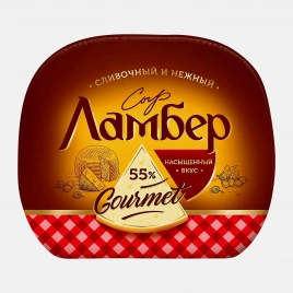 Сыр Гурмэ 55% весовой Ламбер