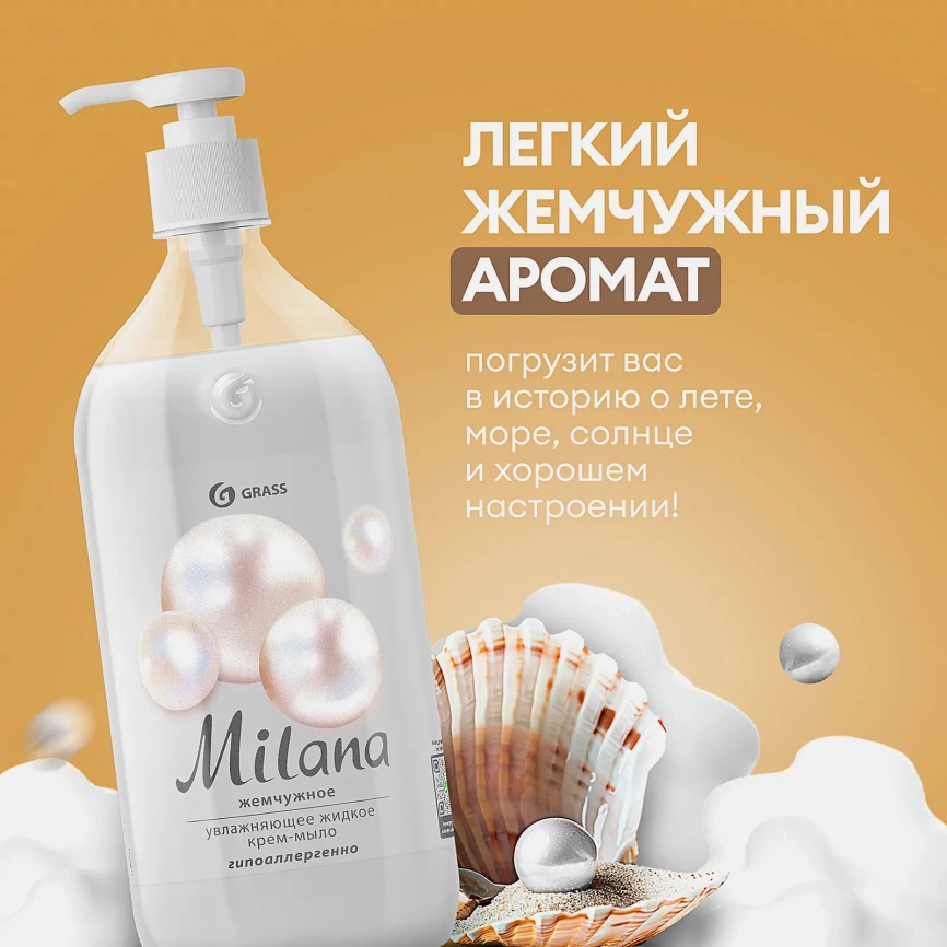 Жидкое крем-мыло Grass Milana Жемчужное 1л фото 7