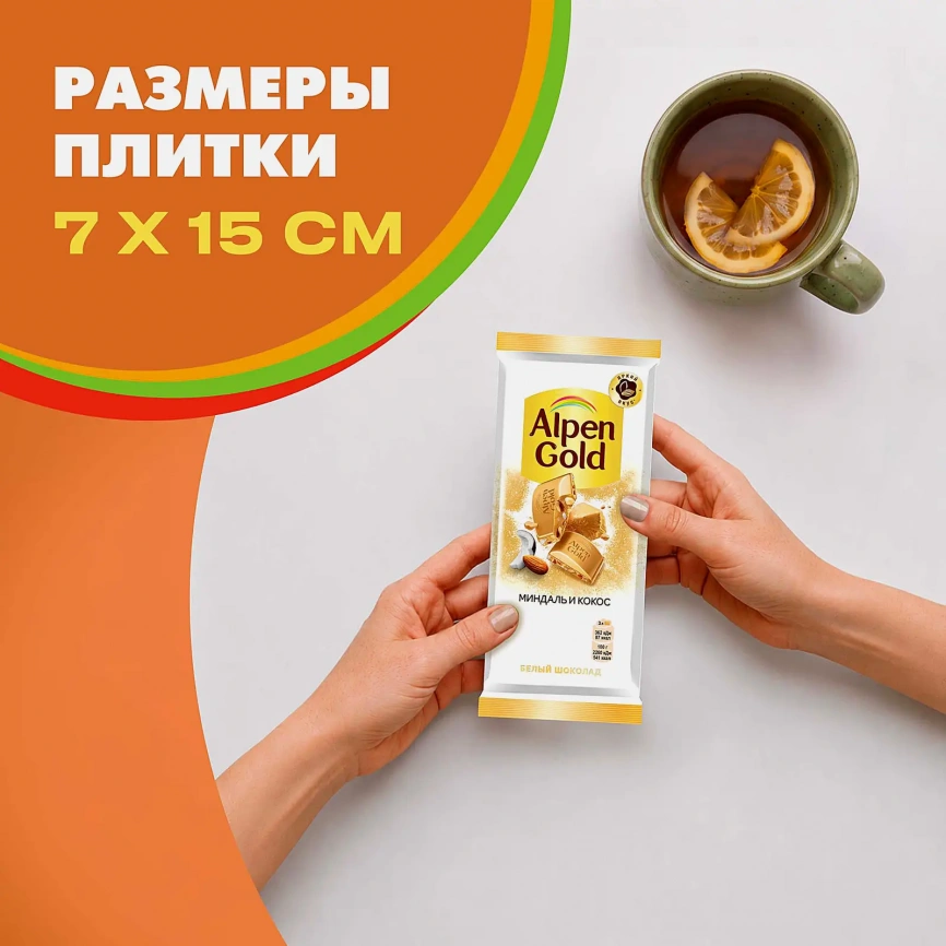 Шоколад Alpen Gold белый Миндаль и кокос 80г фото 7