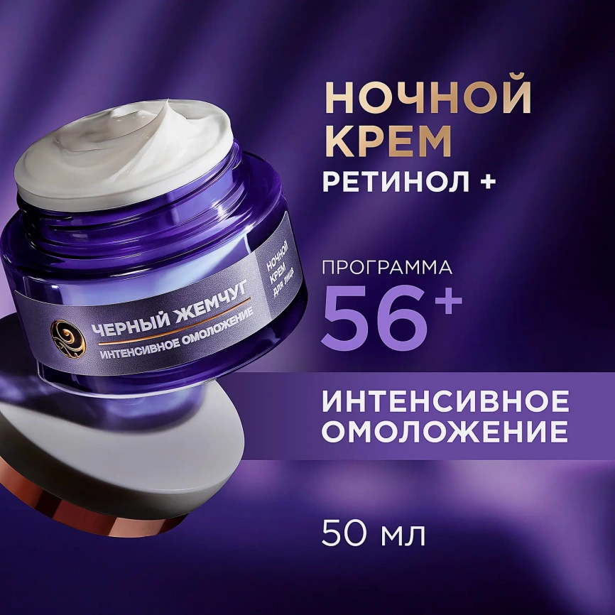 Ночной крем лифтинг для лица с ретинолом антивозрастной 46+ Черный жемчуг 50мл фото 5