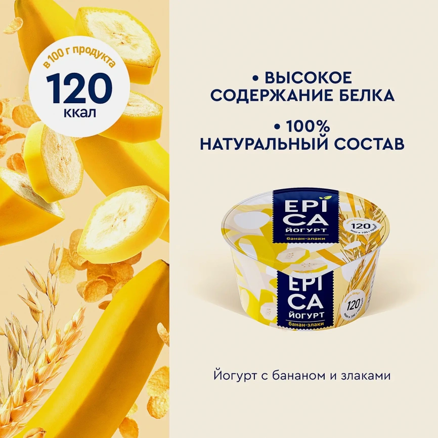 Йогурт Epica банан злаки 4.9% 130г фото 3