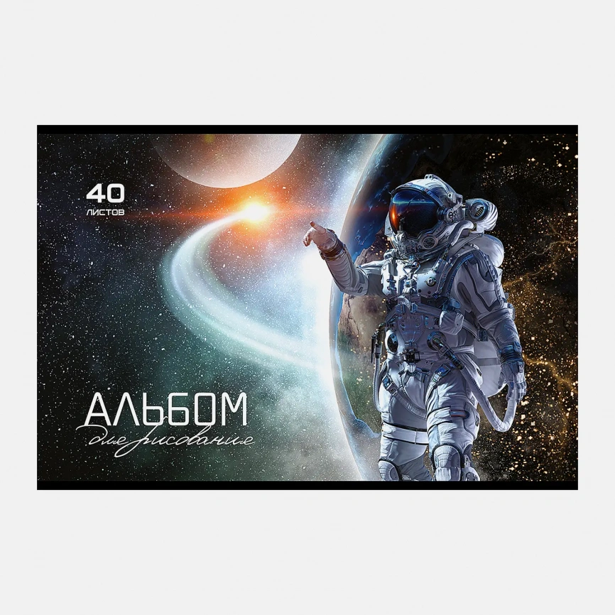 Альбом для рисования 40л Космос ПЗБМ А4 в ассортименте фото 5