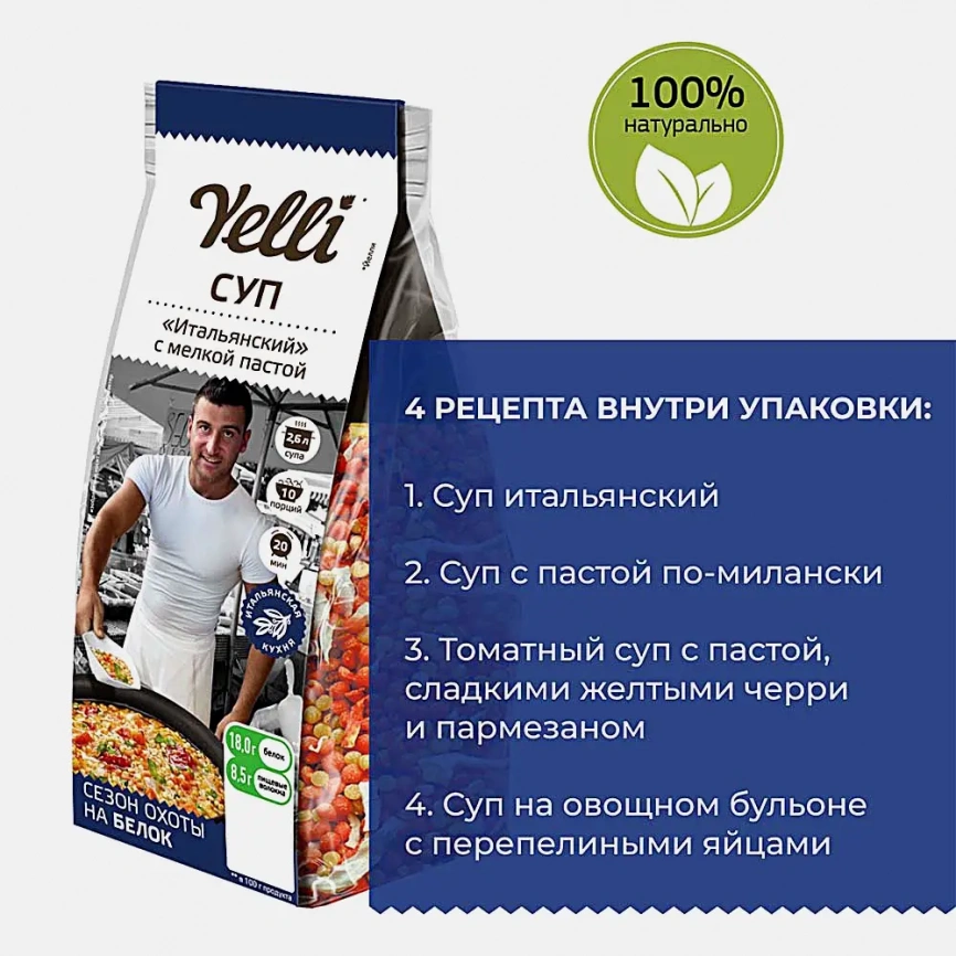 Суп Итальянский с мелкой пастой Yelli 250г фото 4