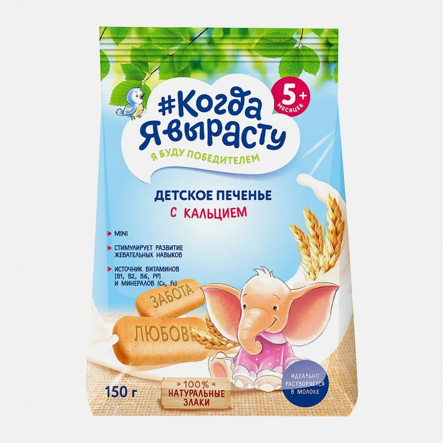 Печенье Когда я вырасту Детское обогащенное кальцием 150г фото 1