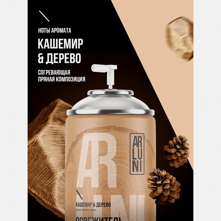 Сменный баллон для автоматического освежителя воздуха Кашемир-дерево Arluni 250мл фото 2
