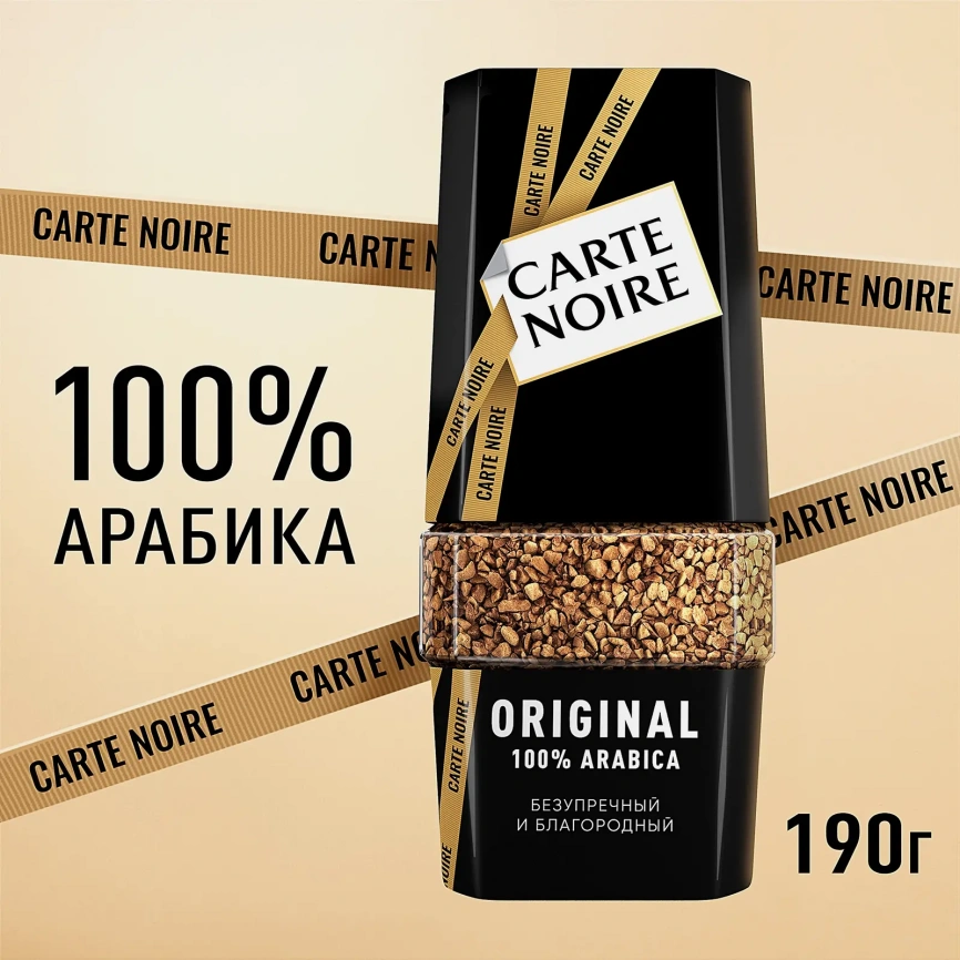 Растворимый кофе Ориджинал Carte Noire 190г фото 2