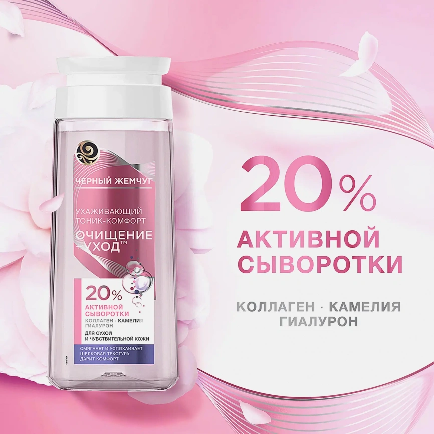 Очищающий тоник для лица для сухой и чувствительной кожи Черный жемчуг 200мл фото 4