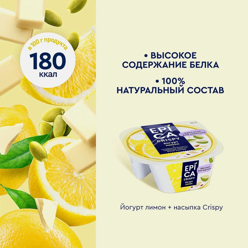 Йогурт Epica Crispy с лимоном 8.6% 140г + Смесь из семян тыквы печенья и белого шоколада 140г фото 4