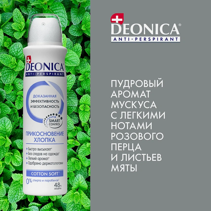 Антиперспирант-спрей Прикосновение хлопка Deonica 150мл фото 5