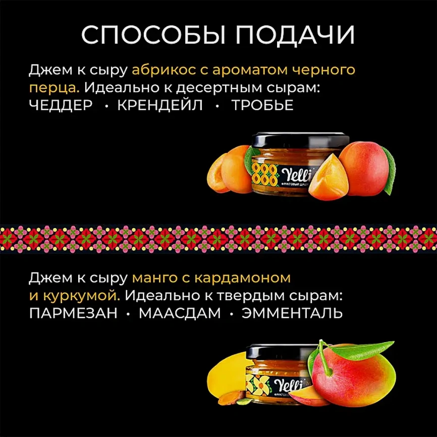 Фруктовые джемы для сыра абрикос с ароматом черного перца и манго с кардамоном и куркумой Yelli 2шт*50г фото 4