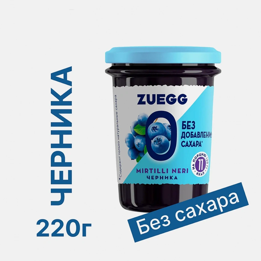Конфитюр Zuegg Черника без добавления сахара 220г фото 2