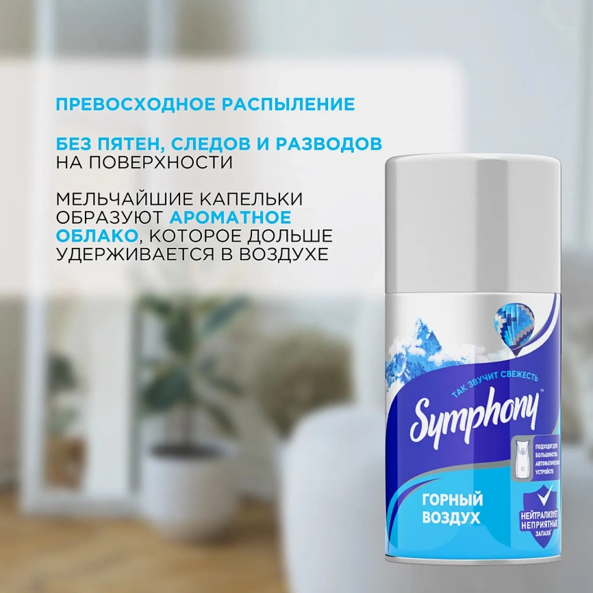 Освежитель воздуха сменный баллон Горный воздух Symphony 250мл фото 4