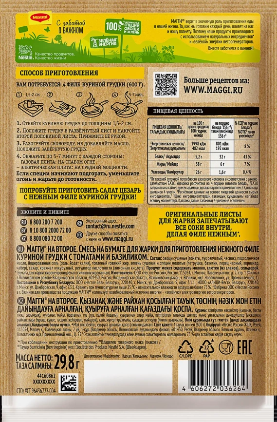 Смесь на бумаге для нежного филе куриной грудки с томатами и базиликом Maggi На Второе 29.8г фото 2