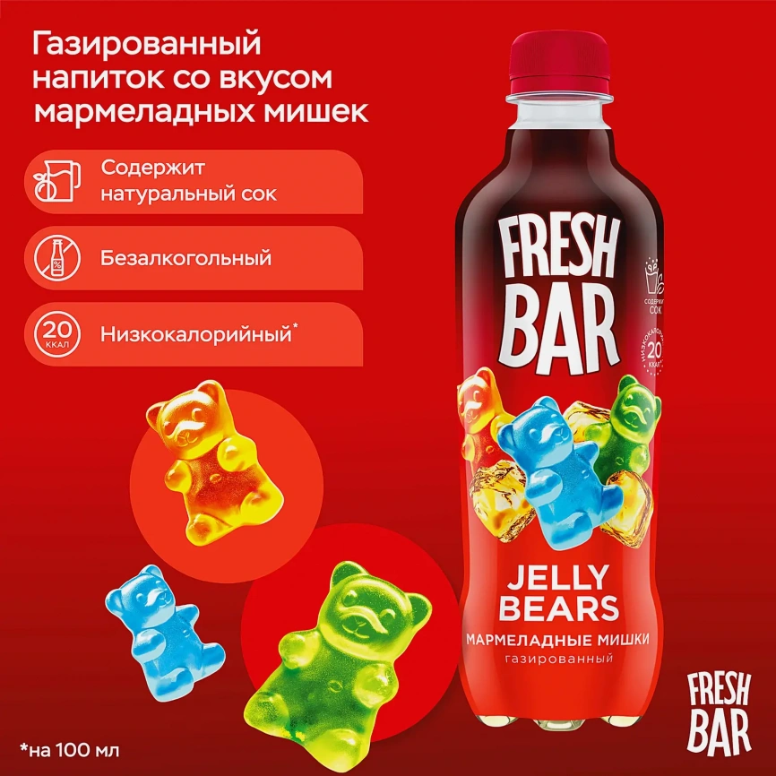 Напиток Fresh Bar Jelly Bears 480мл фото 2