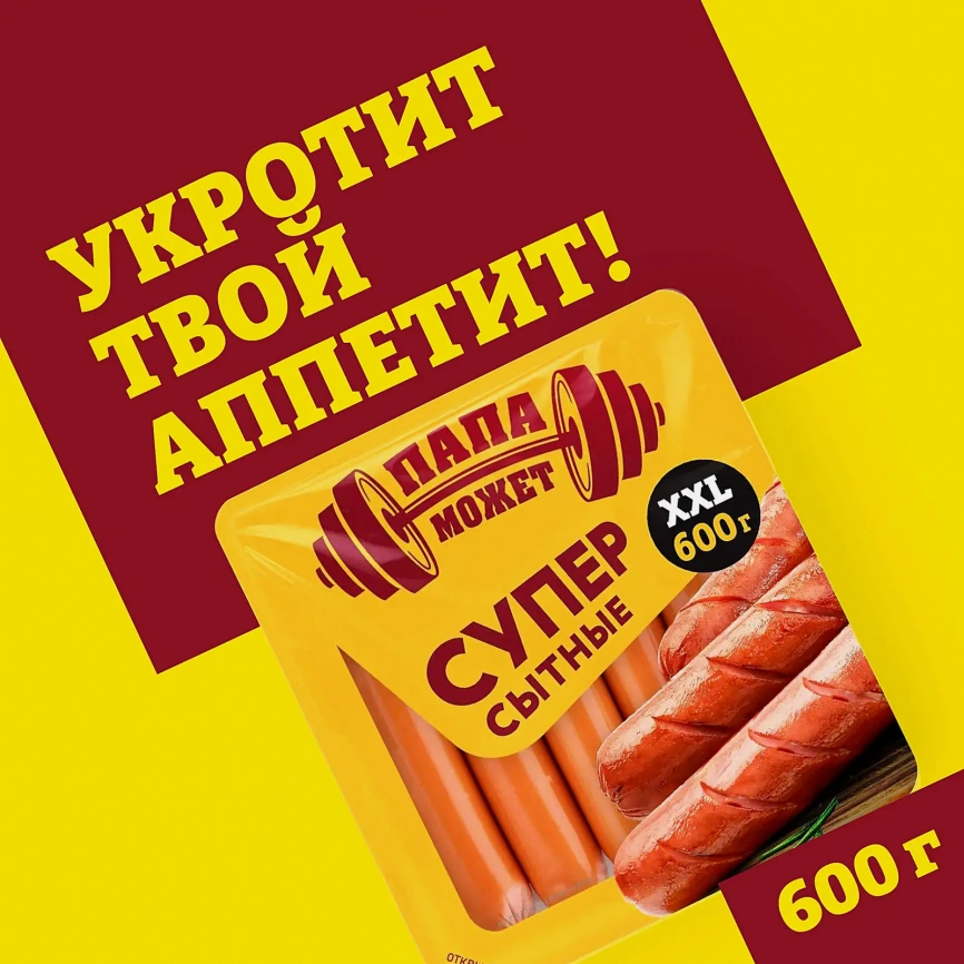 Сосиски Папа может Супер Сытные 600г фото 2
