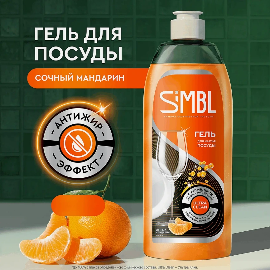 Гель для мытья посуды с ароматом мандарина Simbl 450мл фото 5