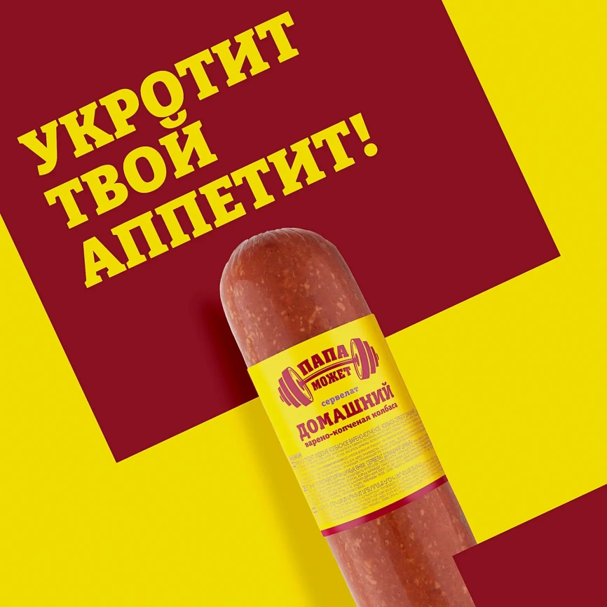 Колбаса Папа может Сервелат Домашний варено-копченая 840г фото 2