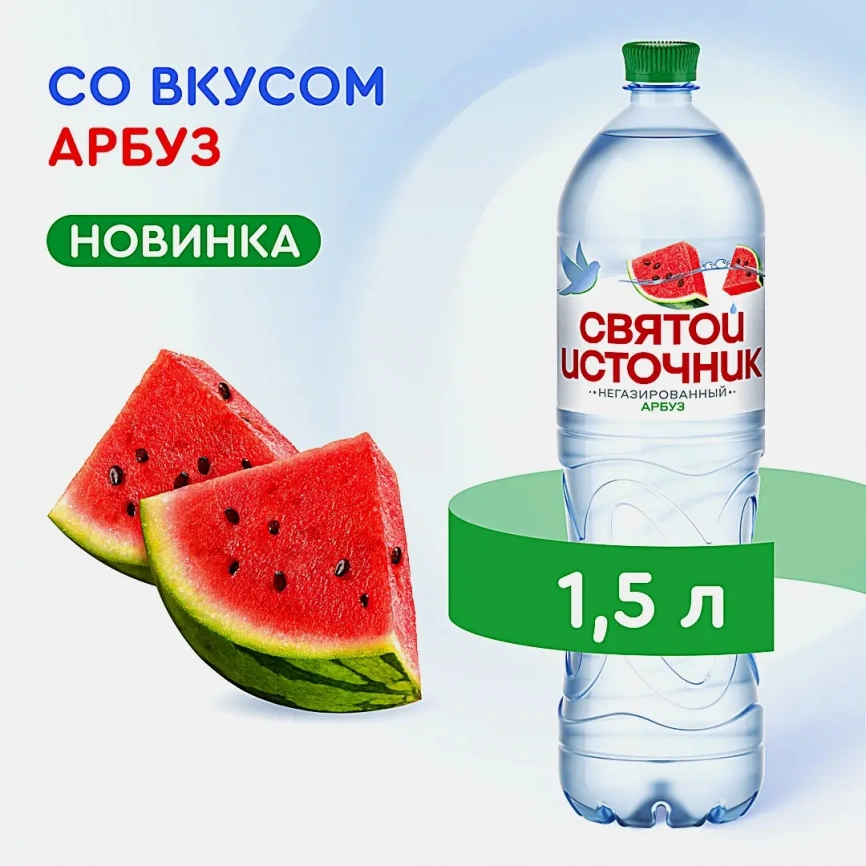 Вода негазированная со вкусом арбуза негазированная Святой Источник 1.5л фото 4