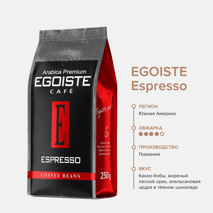 Кофе в зернах Egoiste Espresso 250г фото 2