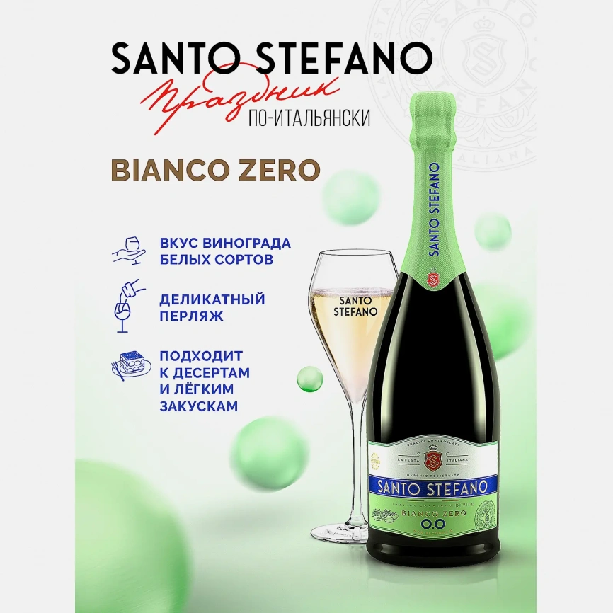 Вино игристое безалкогольное Santo Stefano белое полусладкое 0.5% 750мл фото 3