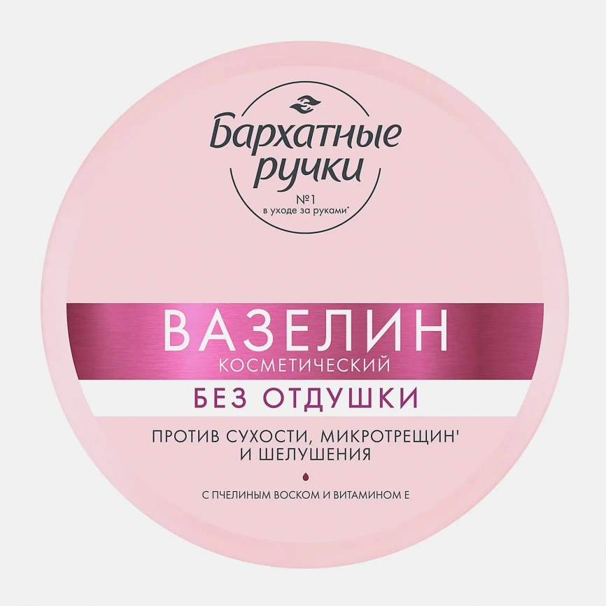 Косметический вазелин без отдушек Бархатные ручки 50мл фото 1