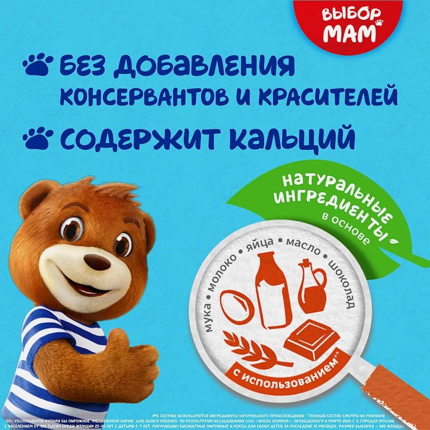 Пирожное бисквитное с шоколадной начинкой Барни Медвежонок 240г фото 6
