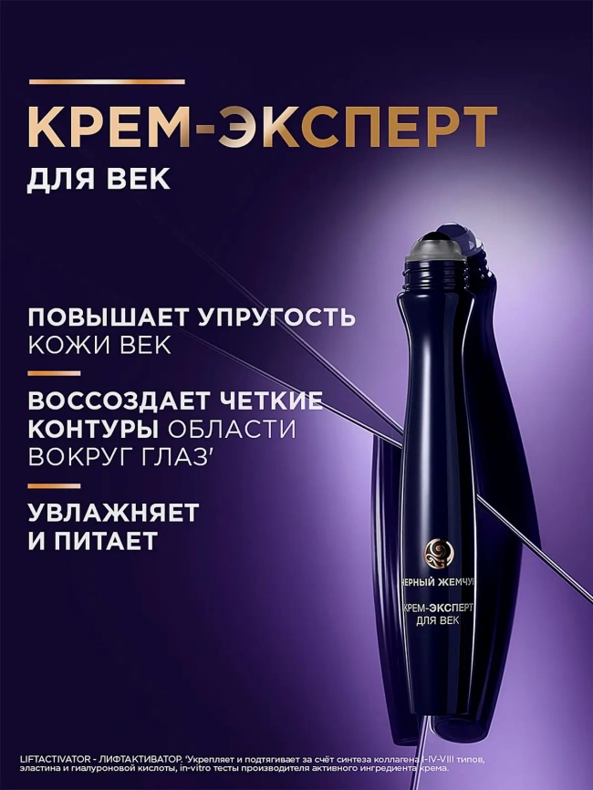 Крем-эксперт для кожи вокруг глаз Liftactivator 46+ Черный жемчуг 15мл фото 5