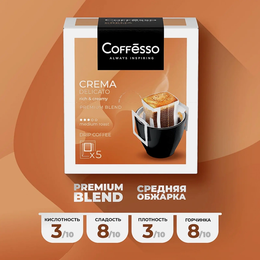 Кофе молотый Сoffesso Crema Delicato 5пак*9г фото 4