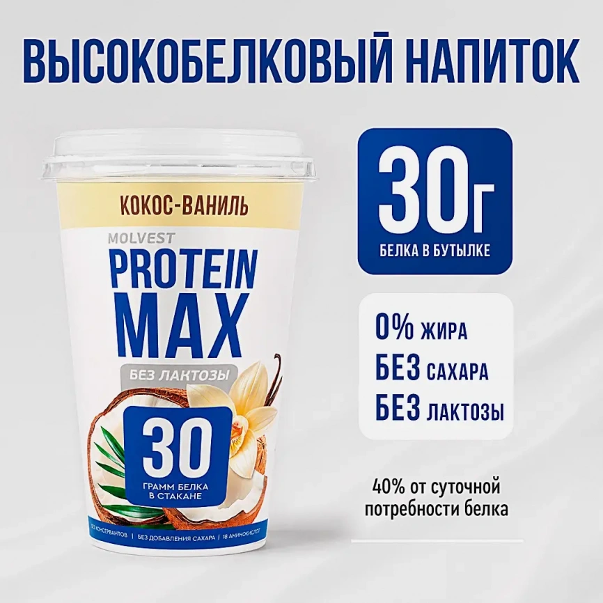 Напиток кисломолочный кокос и ваниль безлактозный Молвест Protein Max 0.6% 240г фото 3