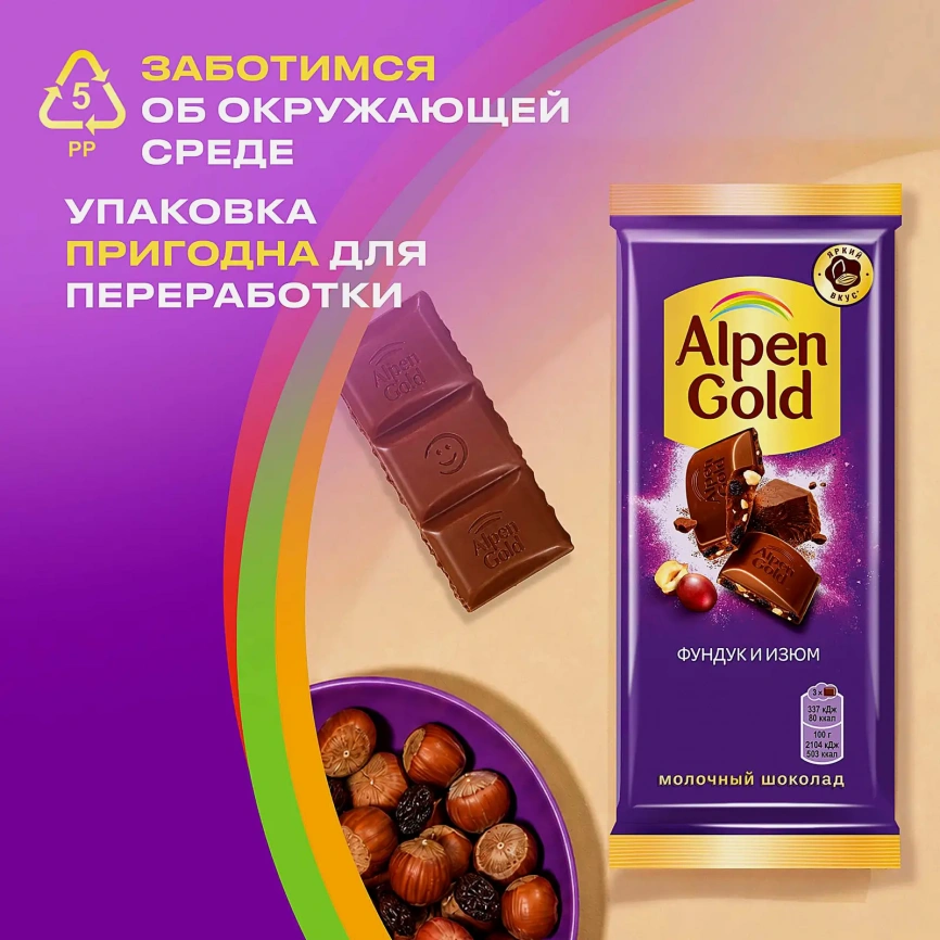 Молочный шоколад с фундуком и изюмом Alpen Gold 80г фото 6