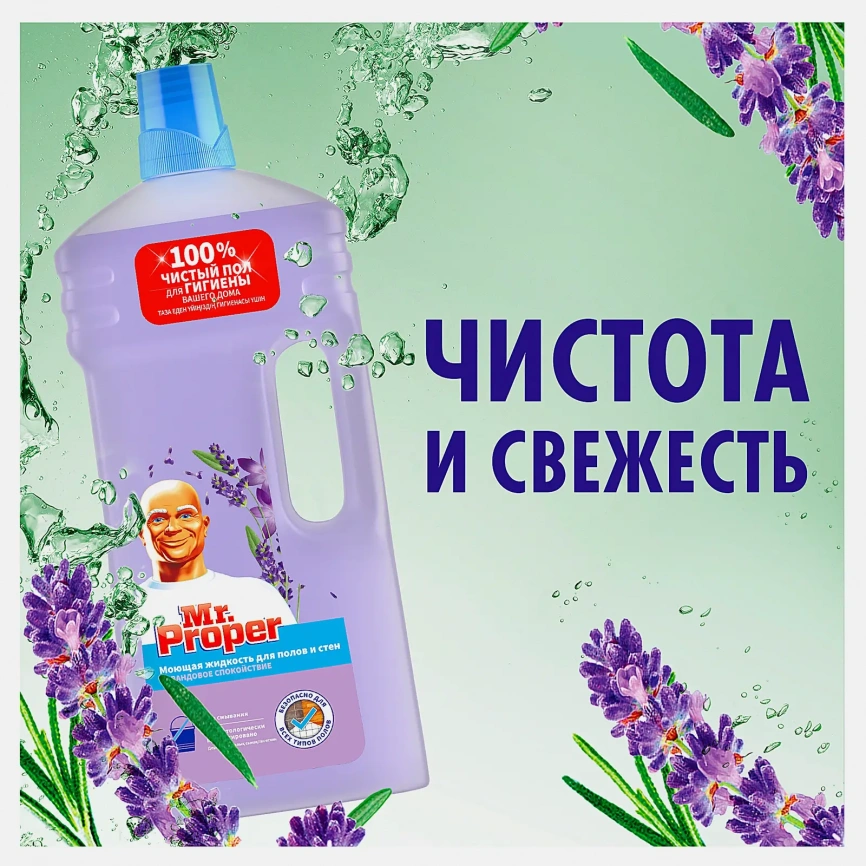 Моющая жидкость для полов и стен Mr. Proper Лавандовое спокойствие 1.5л фото 4