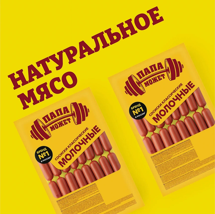 Сосиски Молочные Классические вареные Папа может 800г фото 3