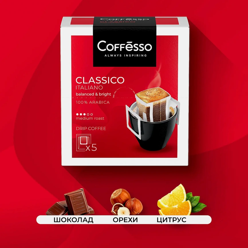 Кофе молотый Coffesso Classico Italiano порционный 5шт*9г фото 3