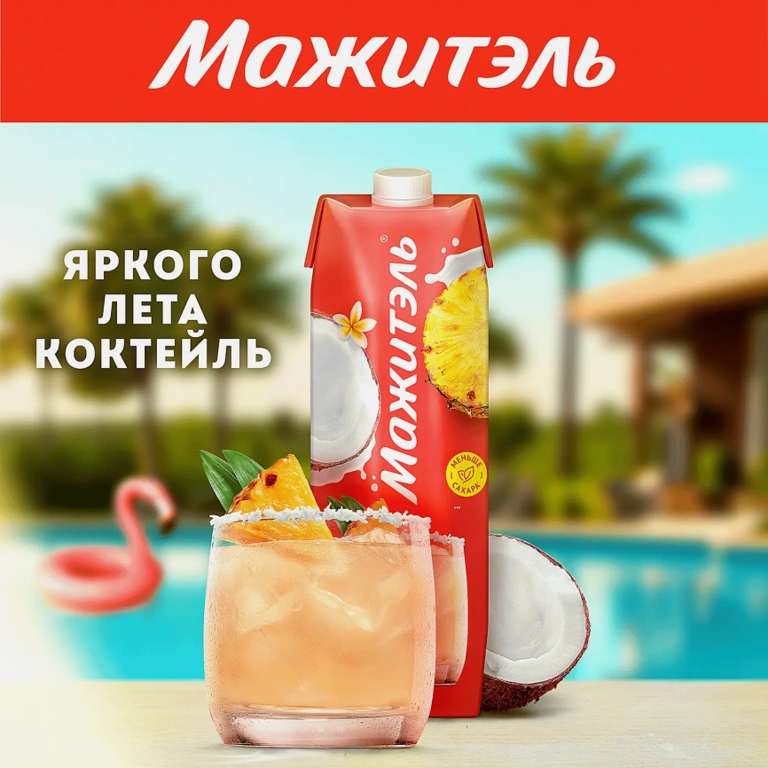 Напиток сывороточно-молочный коктейль Мажитэль с соком и с витаминами Пина Колада 950г фото 6