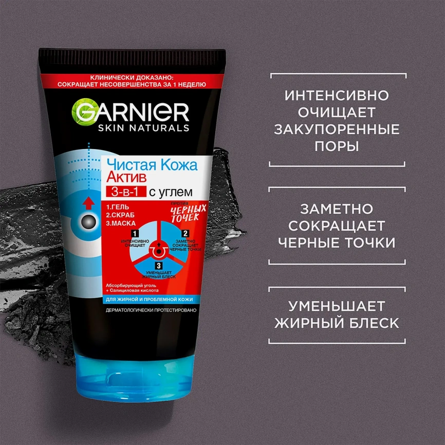 Гель + Скраб + Маска для лица Garnier Чистая кожа Актив 3-в-1 с углем с экстрактом черники углем и салициловой кислотой 150мл фото 6