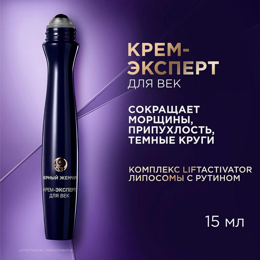 Крем-эксперт для кожи вокруг глаз Liftactivator 46+ Черный жемчуг 15мл фото 7