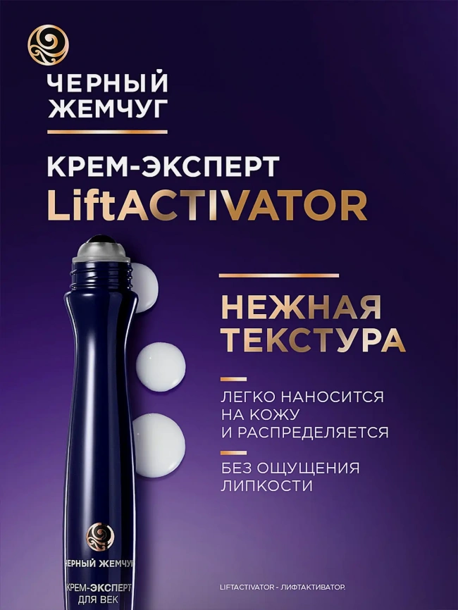 Крем-эксперт для кожи вокруг глаз Liftactivator 46+ Черный жемчуг 15мл фото 6