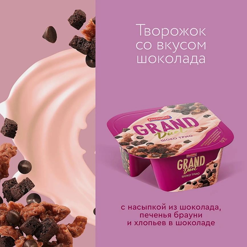 Десерт творожный шоко трио Ehrmann Grand Duet 138г фото 3