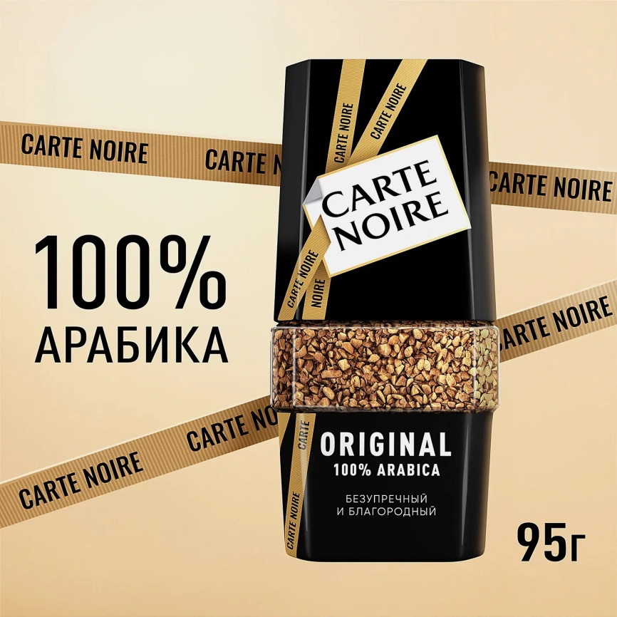 Растворимый кофе Ориджинал Carte Noire 95г фото 2