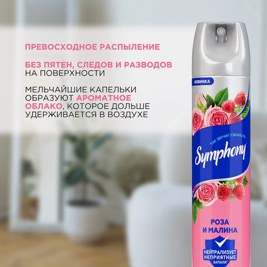 Освежитель воздуха Роза и малина Symphony 300мл фото 4