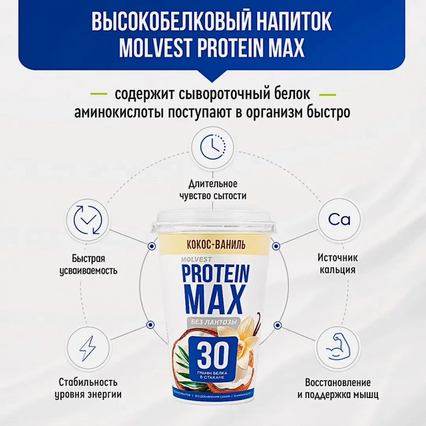 Напиток кисломолочный кокос и ваниль безлактозный Молвест Protein Max 0.6% 240г фото 4