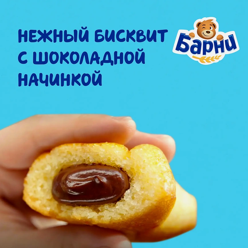 Пирожное бисквитное с шоколадной начинкой Барни Медвежонок 240г фото 4