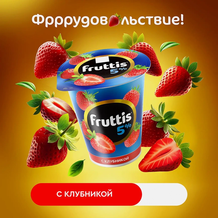 Продукт йогуртный Fruttis с клубникой 5% 290г фото 2