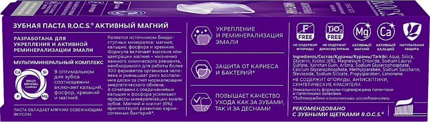 Зубная паста R.O.C.S. Активный магний 94г фото 4