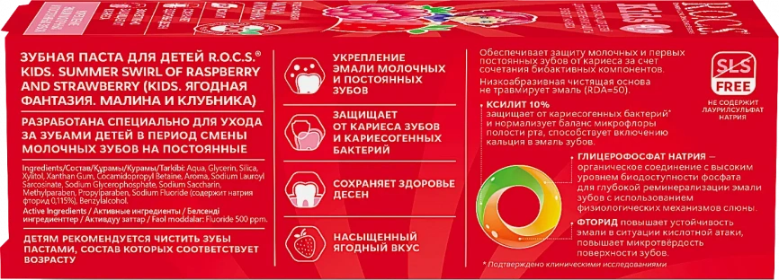 Зубная паста R.O.C.S. Kids малина и клубника от 4 до 7 лет 45г фото 4