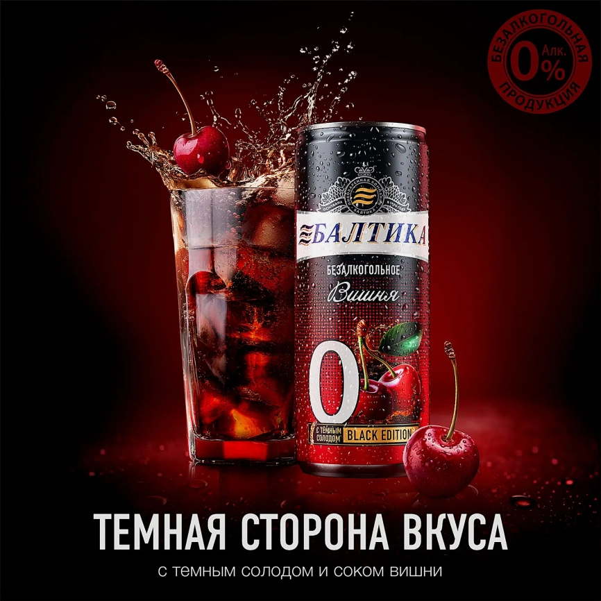 Пивной напиток безалкогольный Балтика №0 Вишня 0.5% 330мл фото 5