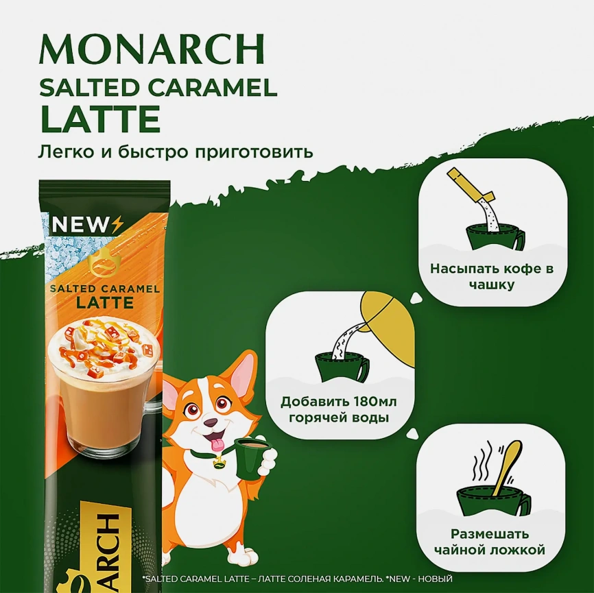 Кофейный напиток со вкусом соленой карамели Латте Monarch 15г фото 3