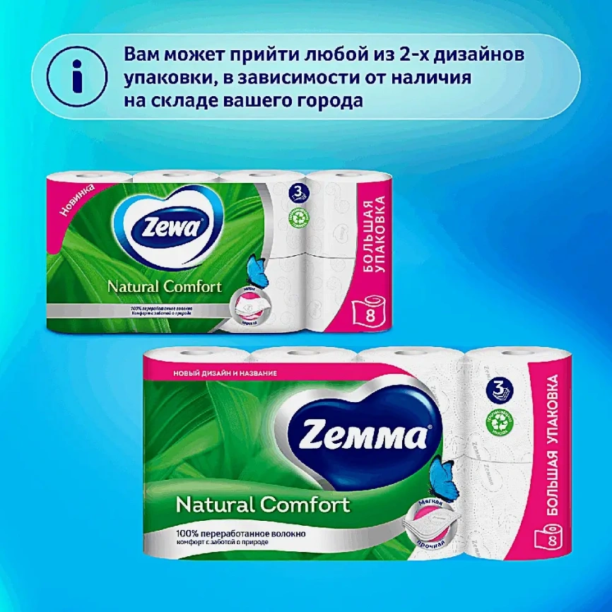 Туалетная бумага Natural Comfort Zemma 8 рулонов 3 слоя фото 3